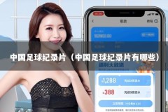 中国足球纪录片（中国足球纪录片有哪些）