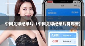 中国足球纪录片（中国足球纪录片有哪些）