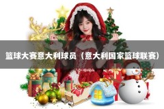 篮球大赛意大利球员（意大利国家篮球联赛）