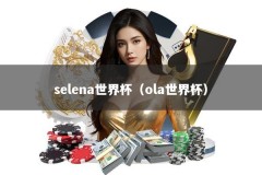 selena世界杯（ola世界杯）