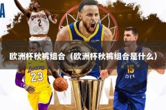 欧洲杯秋裤组合（欧洲杯秋裤组合是什么）