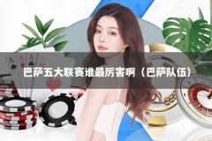 巴萨五大联赛谁最厉害啊（巴萨队伍）