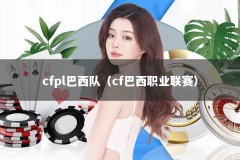 cfpl巴西队（cf巴西职业联赛）
