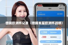 德国欧洲杯记录（德国本届欧洲杯战绩）