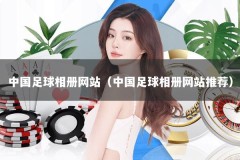 中国足球相册网站（中国足球相册网站推荐）