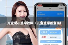 儿童爱心篮球视频（儿童篮球创意画）