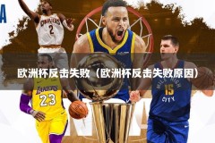 欧洲杯反击失败（欧洲杯反击失败原因）