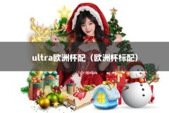 ultra欧洲杯配（欧洲杯标配）