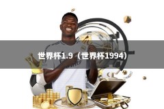 世界杯1.9（世界杯1994）