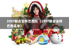 1997联合会杯巴西队（1997联合会杯巴西名单）