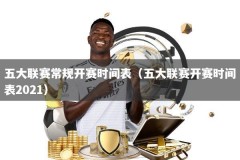 五大联赛常规开赛时间表（五大联赛开赛时间表2021）