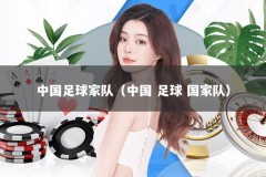 中国足球家队（中国 足球 国家队）