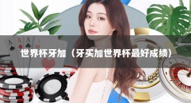 世界杯牙加（牙买加世界杯最好成绩）