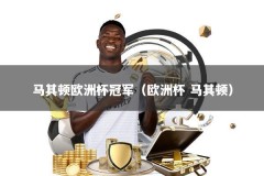 马其顿欧洲杯冠军（欧洲杯 马其顿）