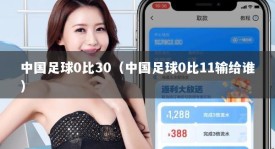 中国足球0比30（中国足球0比11输给谁）