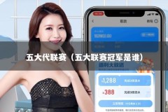 五大代联赛（五大联赛冠军是谁）