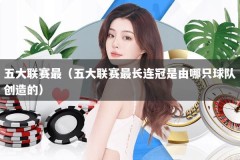 五大联赛最（五大联赛最长连冠是由哪只球队创造的）