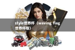 style世界杯（waving flag世界杯版）