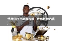 世界杯remastered（世界杯预选赛）