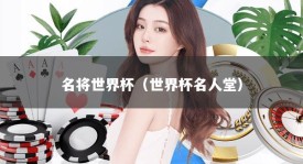 名将世界杯（世界杯名人堂）