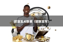 欧亚五大联赛（欧联亚军）
