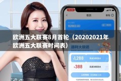欧洲五大联赛8月首轮（20202021年欧洲五大联赛时间表）