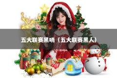 五大联赛黑哨（五大联赛黑人）
