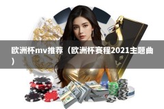 欧洲杯mv推荐（欧洲杯赛程2021主题曲）