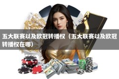 五大联赛以及欧冠转播权（五大联赛以及欧冠转播权在哪）