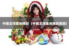 中国足球集体降薪（中国足球集体降薪原因）