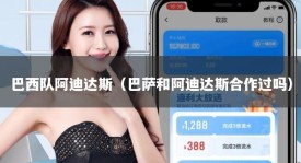 巴西队阿迪达斯（巴萨和阿迪达斯合作过吗）