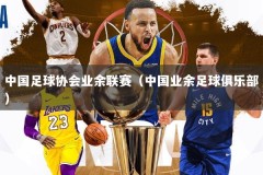 中国足球协会业余联赛（中国业余足球俱乐部）