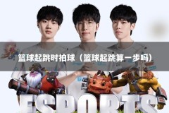 篮球起跳时拍球（篮球起跳算一步吗）