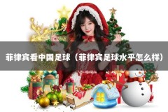 菲律宾看中国足球（菲律宾足球水平怎么样）