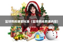 篮球教练课堂标准（篮球教练教课内容）