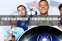 中国足球亚洲排行榜（中国足球队在亚洲排名）