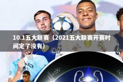 10.1五大联赛（2021五大联赛开赛时间定了没有）