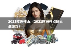 2021欧洲杯ds（2021欧洲杯点球大战游戏）
