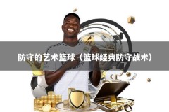 防守的艺术篮球（篮球经典防守战术）