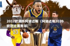 2017欧洲杯阿迪达斯（阿迪达斯2020欧冠比赛用球）