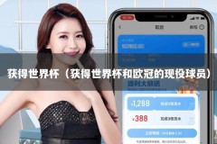获得世界杯（获得世界杯和欧冠的现役球员）