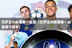 巴萨五大联赛第一站是（巴萨五大联赛第一站是哪个国家）