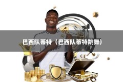 巴西队蒂特（巴西队蒂特跳舞）