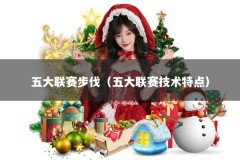 五大联赛步伐（五大联赛技术特点）