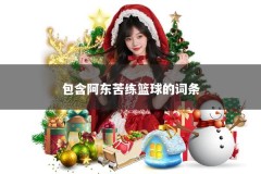 包含阿东苦练篮球的词条