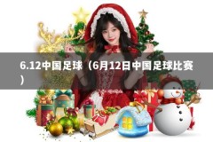 6.12中国足球（6月12日中国足球比赛）
