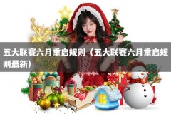 五大联赛六月重启规则（五大联赛六月重启规则最新）