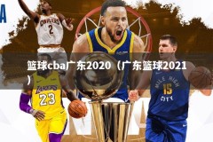 篮球cba广东2020（广东篮球2021）