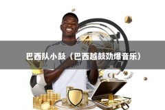 巴西队小鼓（巴西越鼓劲爆音乐）