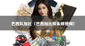 巴西队加比（巴西加比和朱婷视频）